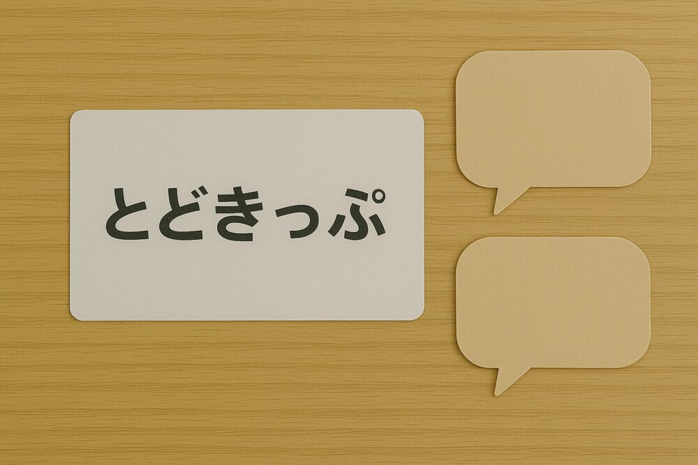 とどきっぷの口コミまとめ