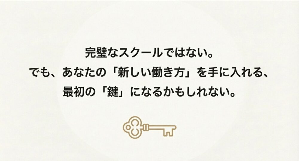 鍵のイラストと共に、「完璧ではないが新しい働き方を手に入れる最初の鍵になる」というメッセージが書かれたスライド