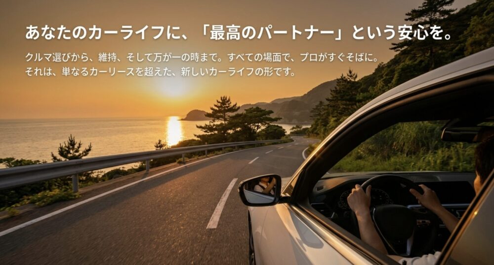 クルマ選びから維持、万が一の時まで、プロがすぐそばにいる「最高のパートナー」としての価値を伝えるイメージスライド。