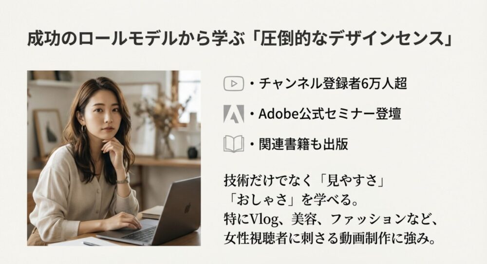 チャンネル登録者6万人超、Adobe公式セミナー登壇実績を持つ女性講師佐原まい氏の写真と、女性視点のデザインセンスが学べるという特徴