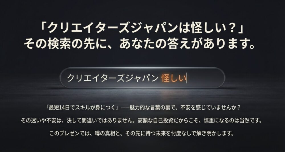 クリエイターズジャパンは怪しい？検索結果と噂の真相を解説