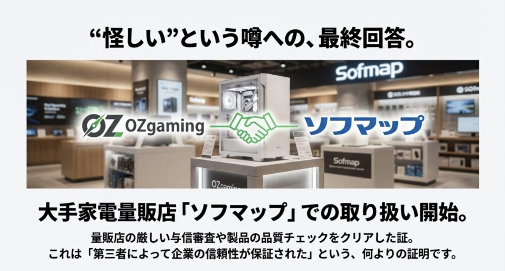 OZgamingとソフマップのロゴが握手している画像。大手量販店の厳しい審査をクリアした信頼性の証明。