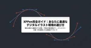 XPPen完全ガイドのタイトルスライド。競合比較から最適モデル診断、不具合解決策までを網羅していることを示す画像。