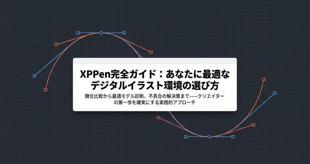 XPPen完全ガイドのタイトルスライド。競合比較から最適モデル診断、不具合解決策までを網羅していることを示す画像。