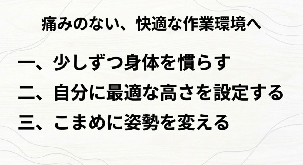少しずつ身体を慣らす、最適な高さを設定する、こまめに姿勢を変えるという、快適な作業環境への3つのポイントをまとめたスライド
