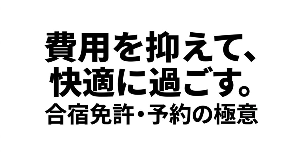費用を抑えて快適に過ごす合宿免許と予約の極意