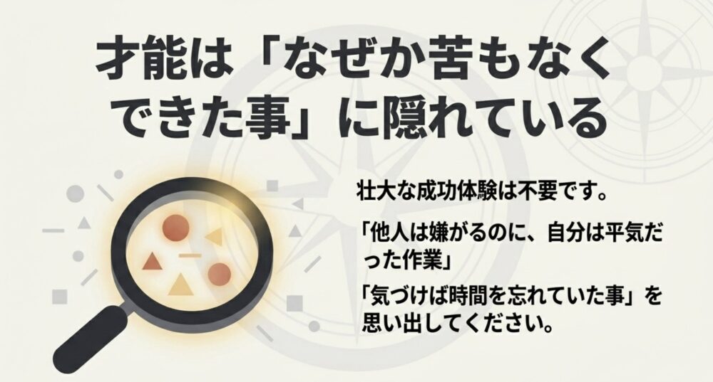 才能は「なぜか苦もなくできた事」に隠れている。他人は嫌がるのに自分は平気だった作業などを思い出すことの重要性