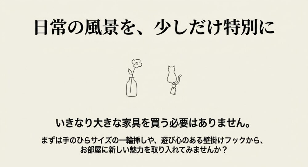 手のひらサイズのアイテムから始める、お部屋の新しい魅力作りのメッセージスライド