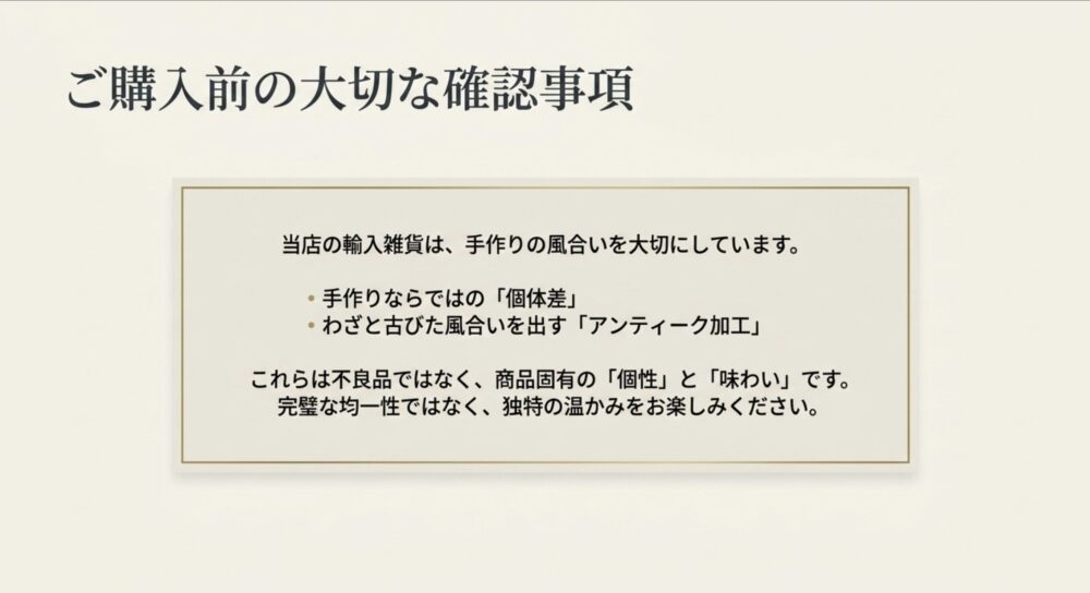 手作りならではの個体差やアンティーク加工など、輸入雑貨の特性を理解するための案内スライド