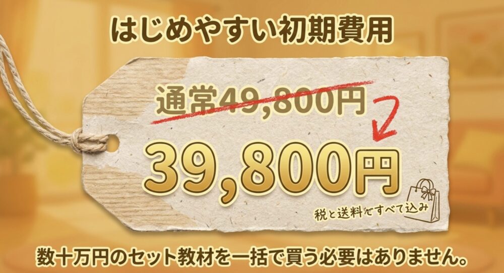 初期費用が通常49,800円から39,800円になり、税と送料込みではじめやすいことを説明するスライド