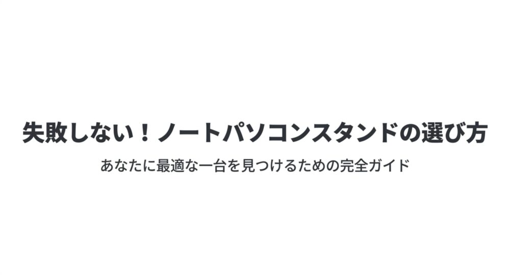 「失敗しない!ノートパソコンスタンドの選び方 あなたに最適な一台を見つけるための完全ガイド」というテキストが記載されたタイトル画像。