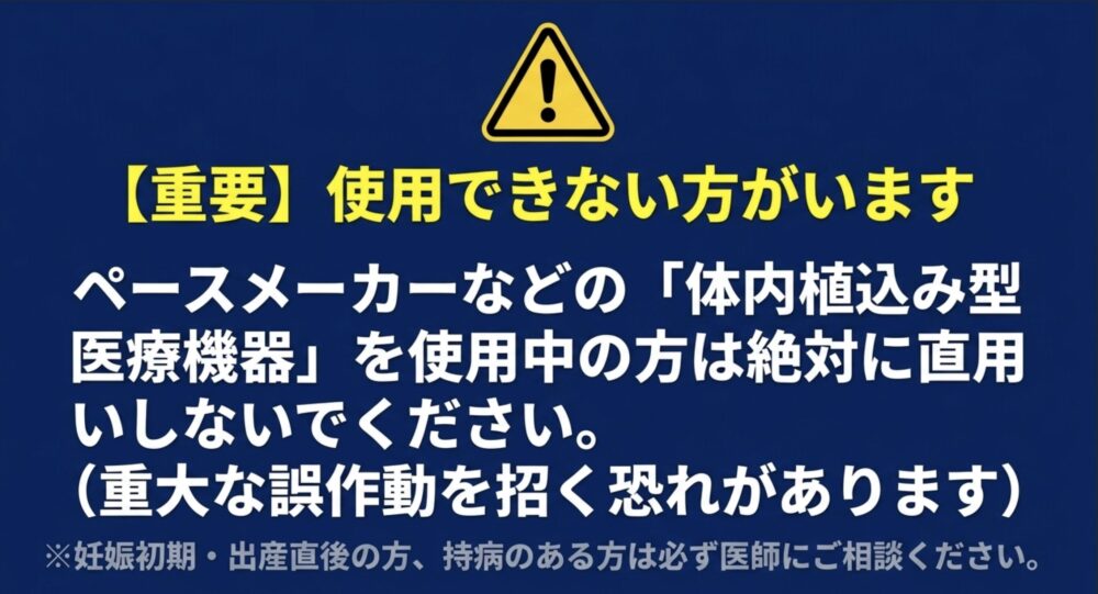 ペースメーカーなどの体内植込み型医療機器を使用している方の使用禁止や、妊娠中・持病がある方の医師相談に関する注意喚起。