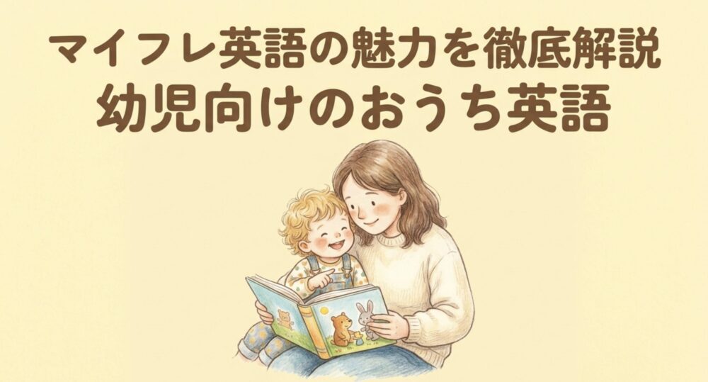 マイフレ英語の魅力を徹底解説と書かれたタイトルスライド画像