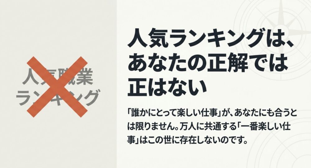 人気職業ランキングはあなたの正解ではない。「誰かにとって楽しい仕事」が自分に合うとは限らないという図解