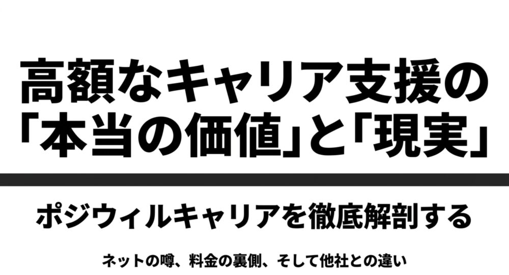 ポジウィルキャリアの本当の価値と現実を徹底解剖