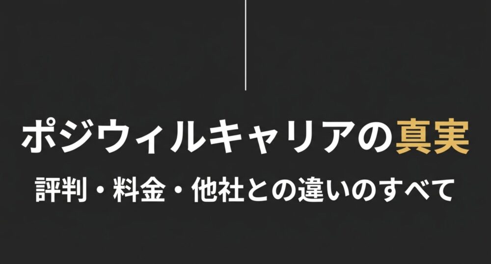 ポジウィルキャリアの真実 評判・料金・他社との違いのすべて