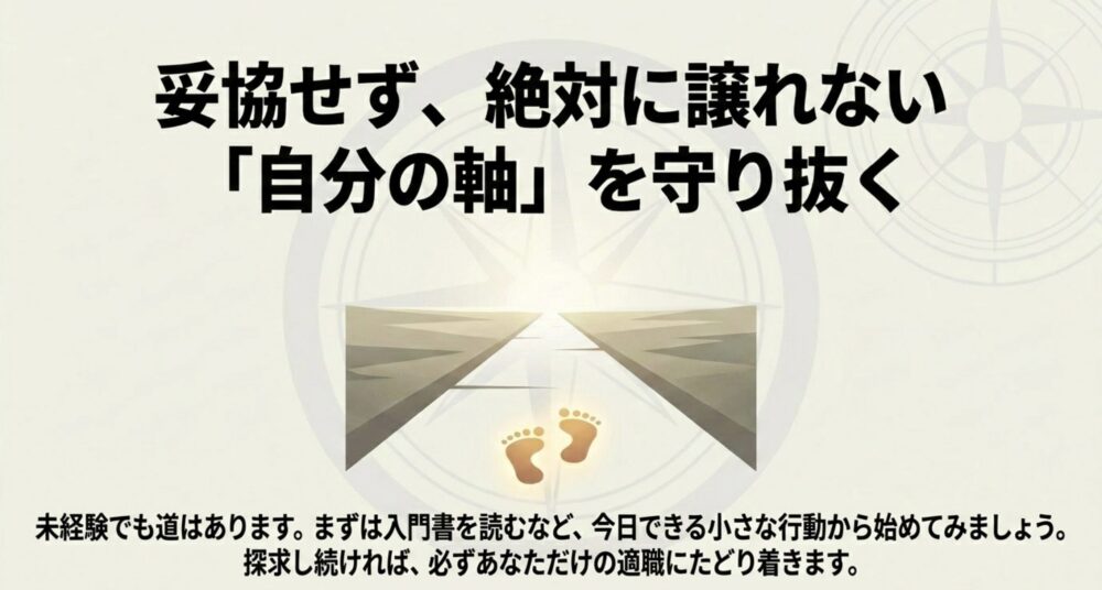 妥協せず、絶対に譲れない「自分の軸」を守り抜く。未経験からでも小さな行動から始め、探求し続ければ適職にたどり着くというメッセージ