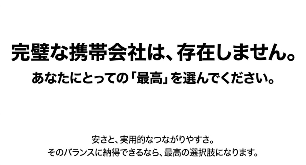 完璧な携帯会社は存在しないため、安さと実用的なつながりやすさのバランスに納得できるなら最高の選択肢になるというメッセージ