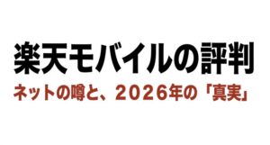 楽天モバイルの評判とネットの噂、2026年の真実を解説するスライドの表紙