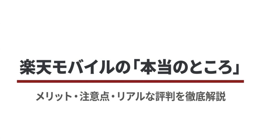 楽天モバイルのメリット・注意点・リアルな評判を徹底解説するスライド表紙