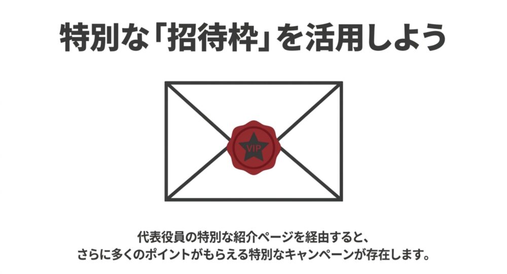 特別な「招待枠」を活用しよう