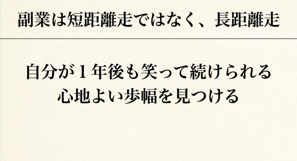 副業は短距離走ではなく、長距離走。自分が1年後も笑って続けられる心地よい歩幅を見つける