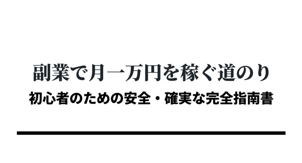 副業で月一万円を稼ぐ道のり 初心者のための安全・確実な完全指南書