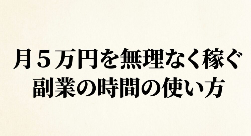 月5万円を無理なく稼ぐ 副業の時間の使い方