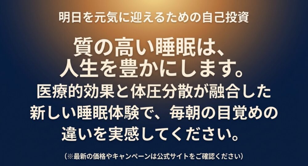 医療的効果と体圧分散を融合させた睡眠体験により、豊かな人生と元気な明日を迎えるためのメッセージ。
