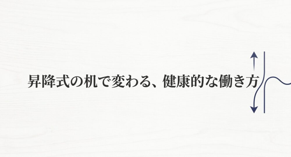 昇降式の机で変わる健康的な働き方についてのタイトルスライド