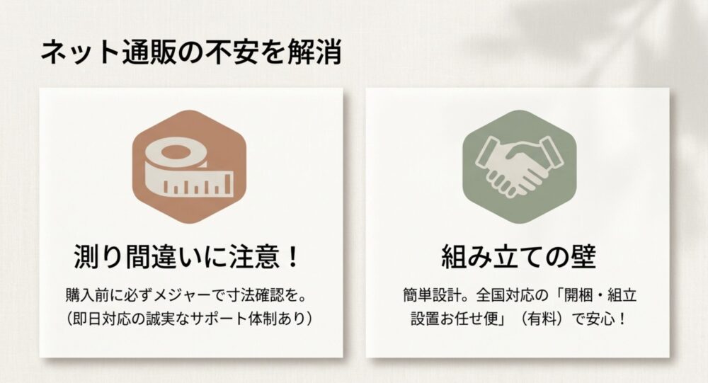 ネット通販の不安解消。寸法確認の注意点と、有料の開梱・組立設置お任せ便について