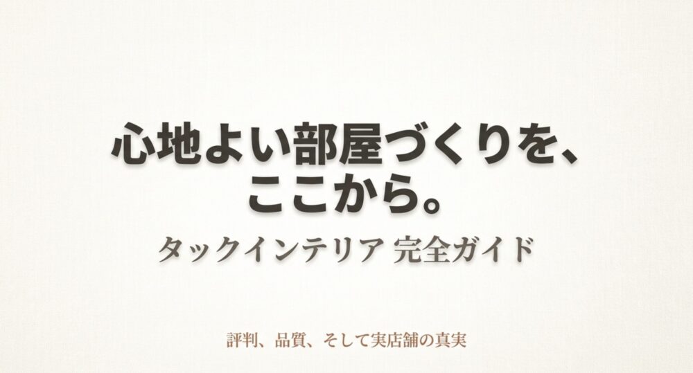 タックインテリア完全ガイド。評判、品質、実店舗の真実について