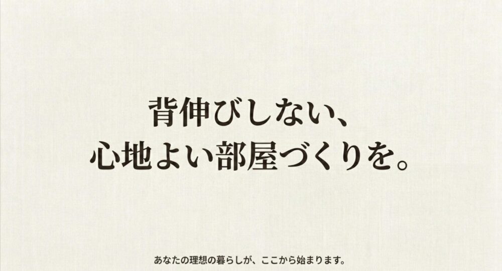 背伸びしない、心地よい部屋づくりを。あなたの理想の暮らしがここから始まります