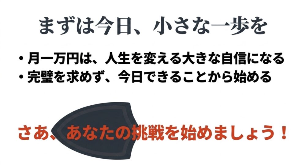 まずは今日、小さな一歩を。月一万円は人生を変える大きな自信になるため、完璧を求めず今日できることから始める