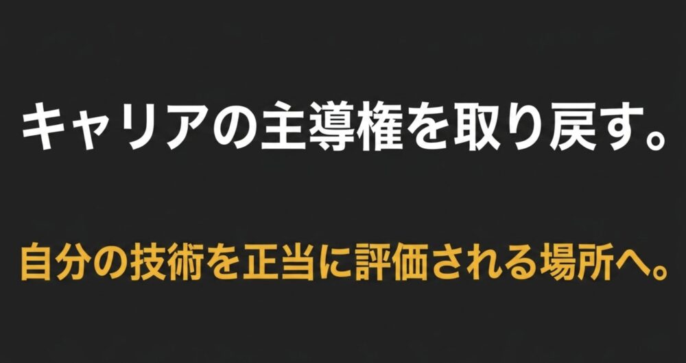 キャリアの主導権を取り戻す。自分の技術を正当に評価される場所へ。