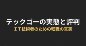 テックゴーの実態と評判 IT技術者のための転職の真実