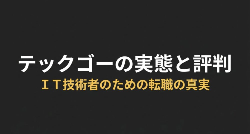 テックゴーの実態と評判 IT技術者のための転職の真実