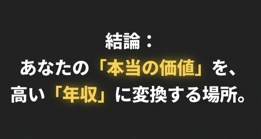 結論:あなたの本当の価値を、高い年収に変換する場所
