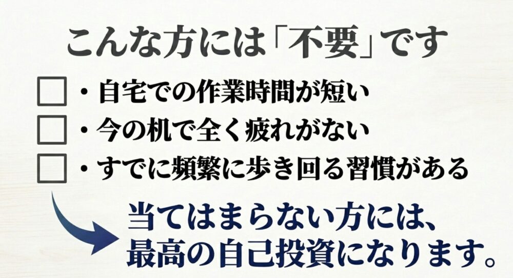 自宅での作業時間が短い、今の机で疲れないなど、昇降デスクが不要な人の特徴をまとめたリスト