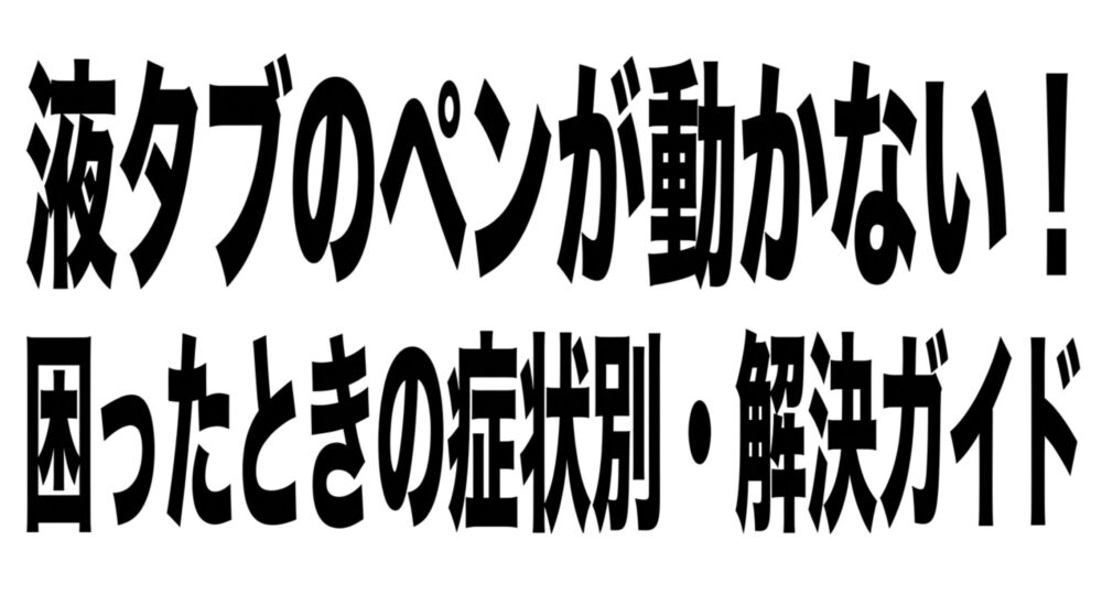 液タブのペンが動かない時の症状別・解決ガイドのタイトル画像