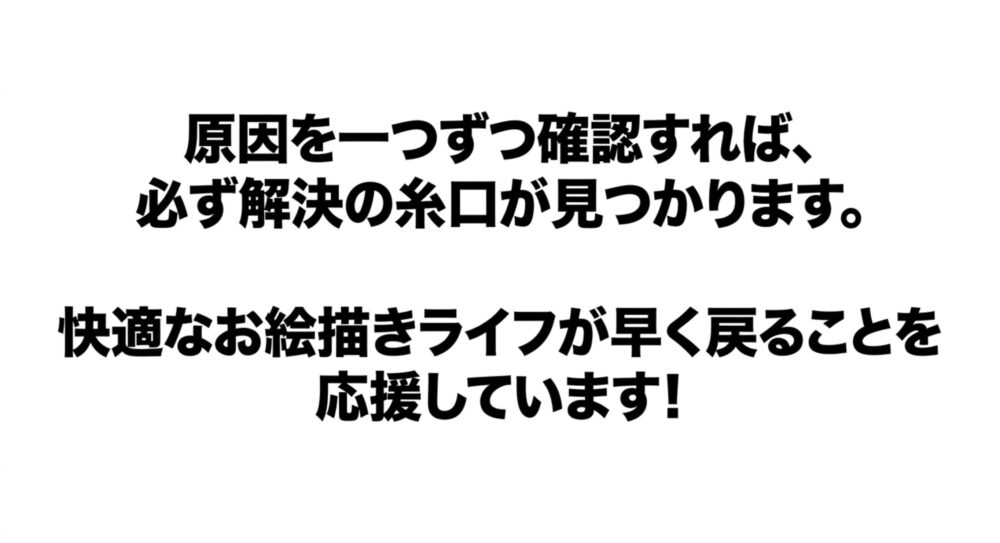 原因を一つずつ確認すれば解決の糸口が見つかるという読者への応援メッセージ
