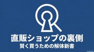 直販ショップの裏側と賢く買うための解体新書を示すタイトルスライド