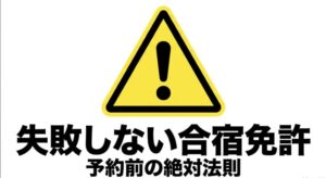 警告マークと「失敗しない合宿免許 予約前の絶対法則」の文字を示したスライド