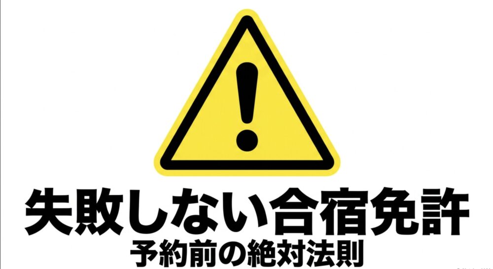 警告マークと「失敗しない合宿免許 予約前の絶対法則」の文字を示したスライド