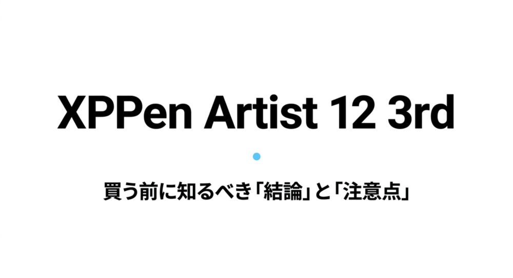 XPPen Artist 12 3rdを買う前に知るべき結論と注意点をまとめたタイトルスライド